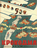 Обложка для Крокодил, 1957 , № 23.pdf